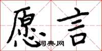 周炳元願言楷書怎么寫