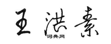 駱恆光王洪素行書個性簽名怎么寫