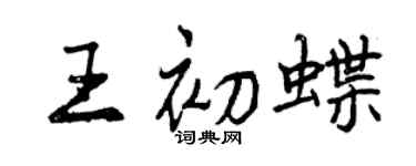 曾慶福王初蝶行書個性簽名怎么寫