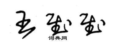 朱錫榮王慰慰草書個性簽名怎么寫