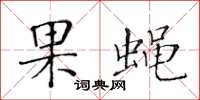 黃華生果蠅楷書怎么寫