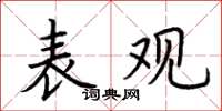 荊霄鵬表觀楷書怎么寫