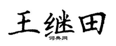 丁謙王繼田楷書個性簽名怎么寫