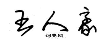 朱錫榮王人豪草書個性簽名怎么寫