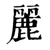 𢼹在康熙字典中的解釋_𢼹康熙字典