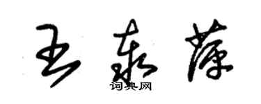 朱錫榮王泰萍草書個性簽名怎么寫