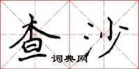 侯登峰查沙楷書怎么寫