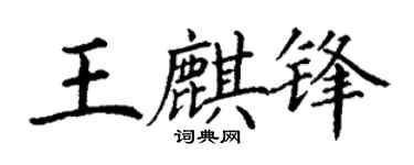 丁謙王麒鋒楷書個性簽名怎么寫
