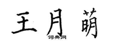 何伯昌王月萌楷書個性簽名怎么寫