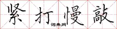 田英章緊打慢敲楷書怎么寫