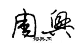 朱錫榮周興草書個性簽名怎么寫