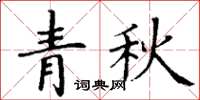 丁謙青秋楷書怎么寫