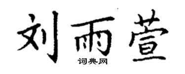 丁謙劉雨萱楷書個性簽名怎么寫