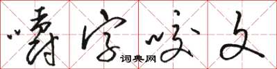 駱恆光嚼字咬文草書怎么寫