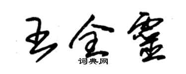 朱錫榮王全靈草書個性簽名怎么寫