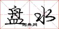 龐中華盤水行書怎么寫