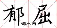 周炳元郁屈楷書怎么寫