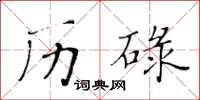 黃華生歷碌楷書怎么寫
