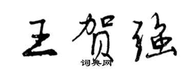 曾慶福王賀強行書個性簽名怎么寫