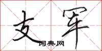 田英章支軍行書怎么寫