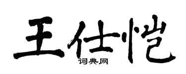 翁闓運王仕愷楷書個性簽名怎么寫