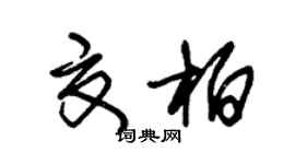 朱錫榮夏柏草書個性簽名怎么寫