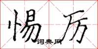 侯登峰惕厲楷書怎么寫