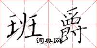 黃華生班爵楷書怎么寫