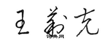 駱恆光王莉克草書個性簽名怎么寫