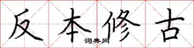 荊霄鵬反本修古楷書怎么寫