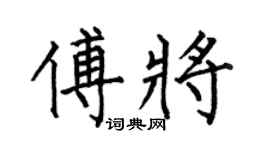 何伯昌傅將楷書個性簽名怎么寫