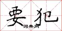侯登峰要犯楷書怎么寫
