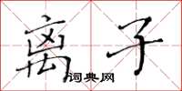 黃華生離子楷書怎么寫