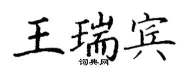 丁謙王瑞賓楷書個性簽名怎么寫