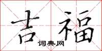 黃華生吉福楷書怎么寫