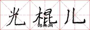 侯登峰光棍兒楷書怎么寫