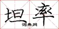 龐中華坦率楷書怎么寫