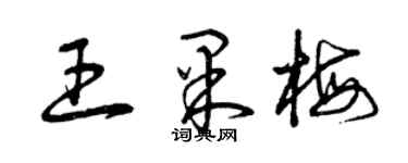 曾慶福王果梅草書個性簽名怎么寫