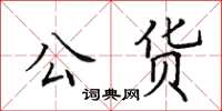 田英章公貨楷書怎么寫