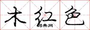 龐中華木紅色行書怎么寫