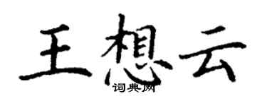 丁謙王想雲楷書個性簽名怎么寫