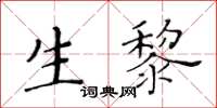 黃華生生黎楷書怎么寫