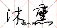 王冬齡沐熏草書怎么寫