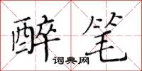 黃華生醉筆楷書怎么寫