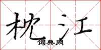 黃華生枕江楷書怎么寫