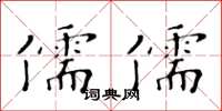 黃華生儒儒楷書怎么寫