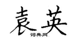 丁謙袁英楷書個性簽名怎么寫