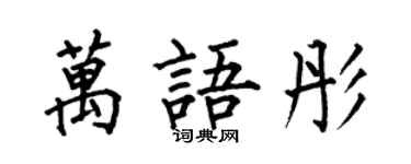 何伯昌萬語彤楷書個性簽名怎么寫