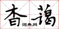 周炳元杳藹楷書怎么寫