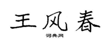 袁強王風春楷書個性簽名怎么寫